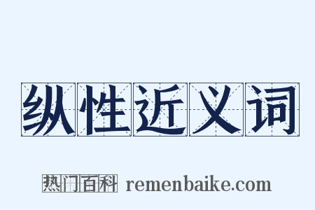 纵性近义词是什么意思的图片